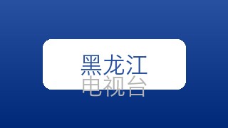 黑龙江新闻在线直播